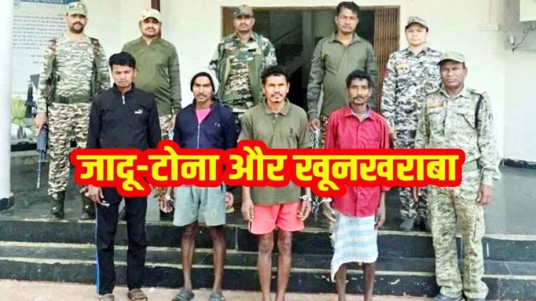 अंधविश्वास में हत्या, जादू-टोना के शक में ग्रामीण की ली जान, खेत में गाड़ा शव, पुलिस ने 4 आरोपियों को गिरफ्तार कर भेजा सलाखों के पीछे