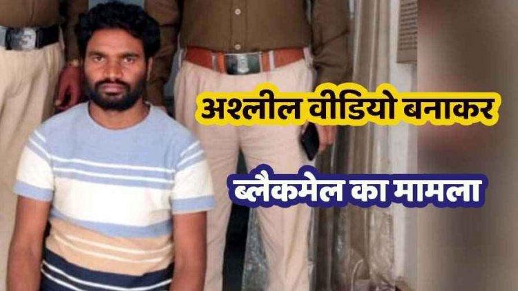 महिला को कोल्ड ड्रिंक पिलाकर किया बेहोश, दुष्कर्म कर वीडियो वायरल करने की धमकी देकर लगातार शारीरिक शोषण, आरोपी चन्द्रभान गिरफ्तार