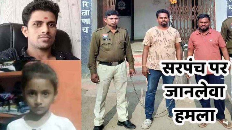 मेले में सरपंच पर हमला, दो गिरफ्तार, इधर 2 बच्चों से ज्यादा हुए तो नहीं लड़ सकते चुनाव, सपना पूरा करने पिता ने ले ली मासूम बेटी की जान