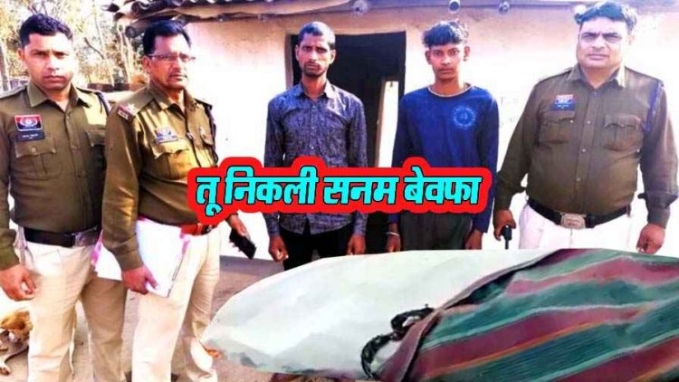 अचानक घर लौटने पर बिस्तर पर ब्वायफ्रेंड की बाहों में मिली पत्नी, पति और छोटे भाई ने डंडे-ईंट से पीट-पीटकर प्रेमी की ली जान, दो आरोपी गिरफ्तार