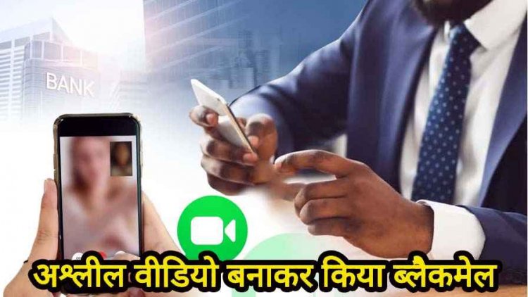 रिश्तों को किया शर्मसार, मौसी का देवर गर्लफ्रेंड को न्यूड करवाकर बनाया वीडियो, 50 हजार नहीं देने पर इंस्टा में किया शेयर, आरोपी फरार