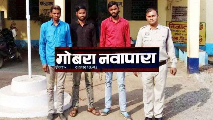 गोबरा नवापारा में छेड़छाड़ और मारपीट, पुलिस ने तील लोगों की गिरफ्तारी के बाद  बाकी 3 फरार आरोपियों को गिरफ्तार कर भेजा जेल