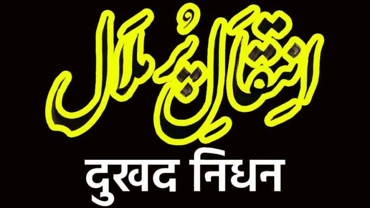 रायपुर के मोहम्मद शफीक को मातृ शोक, स्व. हाजी सैय्यद मोहम्मद हनीफ हुसैनी की पत्नी खदीजा बेगम का दुखद निधन, जोहर बाद होगा अंतिम संस्कार