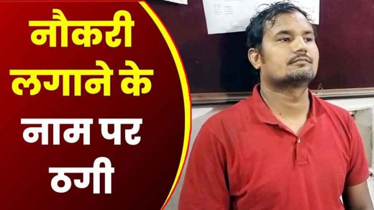 नौकरी का झांसा देकर लाखों की ठगी, फर्जी नाम-दस्तावेज और काले खेल का पर्दाफाश, शातिर जॉब फ्रॉड मास्टरमाइंड राकेश गिरफ्तार