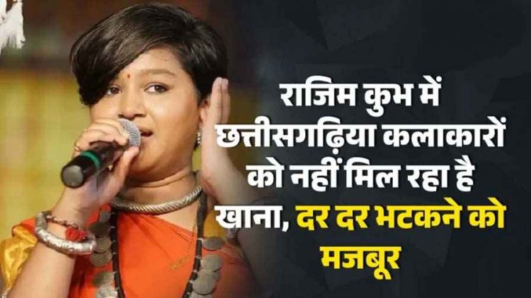 राजिम मेला या इवेंट कंपनी के अहंकार का मेला, कलाकारों को नहीं मिला खाना, भड़के MLA ने खुद ले जाकर खिलाया भोजन, धरने पर जनप्रतिनिधि