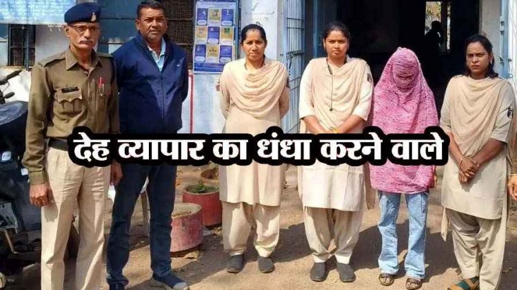 देह व्यापार का खुलासा, व्हाट्सएप पर ग्राहक से डील, फिर काॅल कर होटल में बुलाई लड़कियां, लॉज का मालिक और रिसेप्शनिस्ट गिरफ्तार
