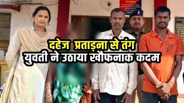 दहेज प्रताड़ना से तंग आकर नवविवाहिता खाया जहर, इलाज के दौरान मौत, पुलिस ने आरोपी पति समेत सास-ससुर को गिरफ्तार कर भेजा जेल