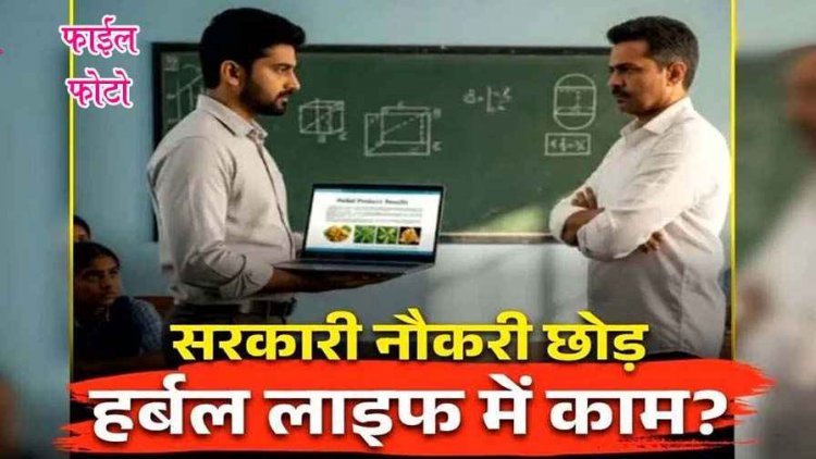 छत्तीसगढ़ में स्कूल से सरकारी टीचर गायब, हर्बल लाइफ में काम कर रहा शिक्षक!, सरकारी वेतन से हो रही मौज, फिर भी शिक्षा विभाग मौन!