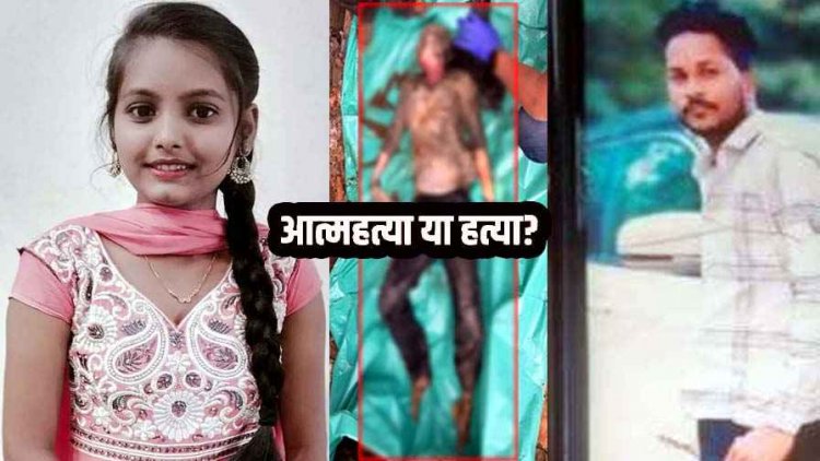 लापता चंचल की राजिम में मिली लाश, मामले का पड़ोसी युवक सुमन के सुसाइड से कनेक्शन!, हत्या के बाद आत्महत्या की आशंका, जांच में आए नए मोड़