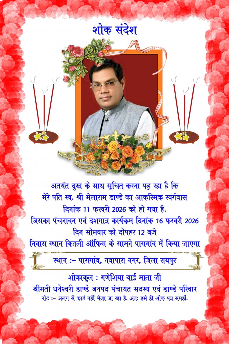 समाज सेवी स्व. मेला राम डाण्डे का गृह ग्राम पारागांव (राजिम ) में कल 16 फ़रवरी को होगा पंचनावन एवं दशगात्र कार्यक्रम
