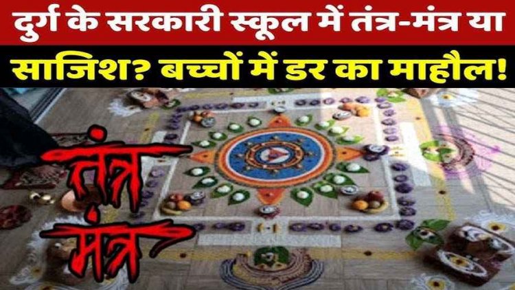 सरकारी स्कूल में तांत्रिक उपद्रव, पक्षी की बलि देकर क्लासरुम में तंत्र-मंत्र क्रिया, स्टूडेंट्स और पैरेंट्स में दहशत का माहौल, अंधविश्वास या साजिश?