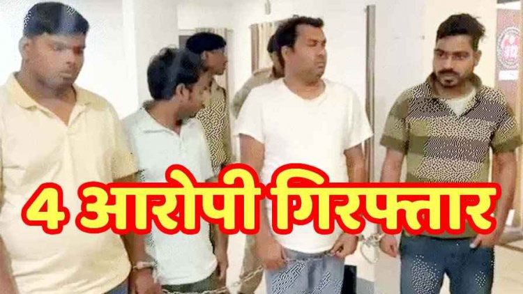 रायपुर में 10वीं पास डॉक्टर ने 52 युवाओं से सरकारी नौकरी और MBBS की नकली डिग्री के नाम पर किया करोड़ों की ठगी, गिरोह के चार आरोपी गिरफ्तार