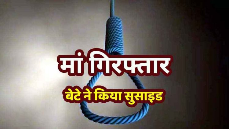 धोखाधड़ी के मामले में मां की गिरफ्तारी से खबर से बेटे ने फांसी लगाकर की खुदकुशी, फैली सनसनी, एक गलत कदम से पूरा परिवार तबाह