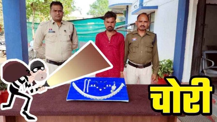 राजिम पुलिस को मिली बड़ी कामयाबी, सूने मकान में जेवरात की चोरी करने वाले चंपारण का आरोपी गिरफ्तार, 96 हजार के सोना-चांदी बरामद