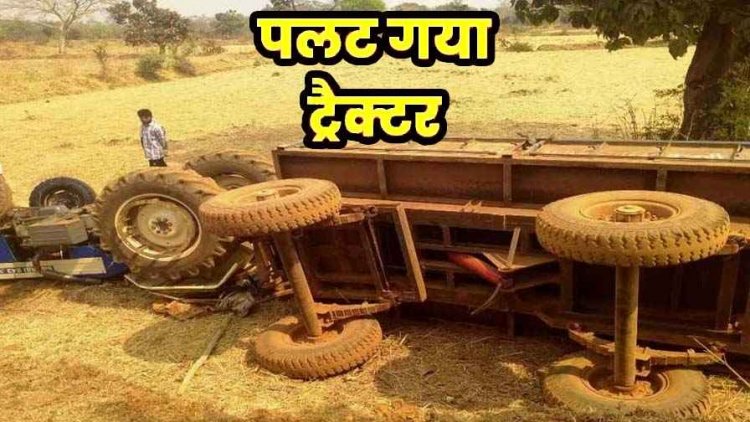दर्दनाक सड़क हादसा, अनियंत्रित होकर खेत में पलटा तेज रफ्तार ट्रैक्टर, ड्राइवर की मौके पर ही मौत, पांच की हालत नाजुक, इलाज जारी