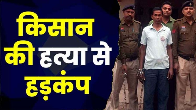 सिंचाई के पानी को लेकर खूनी खेल, किसान की हत्या, धारदार हथियार से सिर और गर्दन पर किया वार; वारदात के बाद खेत में फेंकी लाश