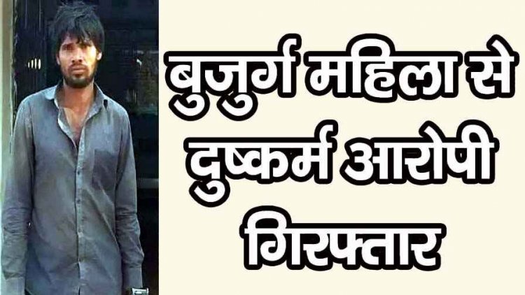 छत्तीसगढ़ में मानवता शर्मसार, चलने फिरने में असमर्थ घर में सो रही 90 वर्षीय बुजुर्ग महिला से रात के अंधेरे में दुष्कर्म, आरोपी दीपक गिरफ्तार