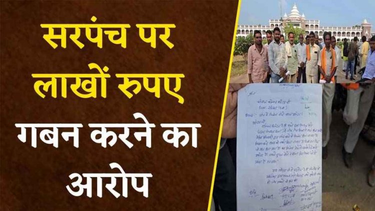 पंचायत में 15वें वित्त की राशि पर गबन का गंभीर आरोप, गांव का विकास ठप, नाराज ग्रामीणों ने किया उच्चस्तरीय जांच की मांग, मचा हड़कंप