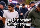 यू-वीजा हासिल करने के लिए फर्जी लूट की घटनाएं रचने का आरोप, अमेरिका में 11 भारतीय नागरिक गिरफ्तार, जांच में सामने आया फर्जीवाड़ा