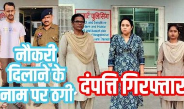 मंत्रालय और एनटीपीसी में नौकरी का झांसा, फर्जी नियुक्ति पत्र थमाकर 10 लाख की ठगी, आरोपी पति-पत्नी गिरफ्तार होकर पहुंचे जेल