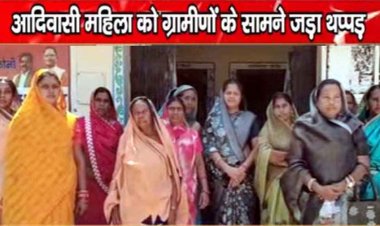 महिला सरपंच को मारा थप्पड़, जान से मारने की दी धमकी, पर अब तक FIR दर्ज नहीं, गांव में आक्रोश का माहौल, एसपी से लगाईं इंसाफ की गुहार