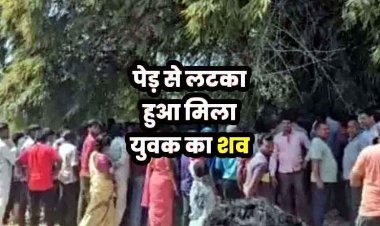 नदी किनारे पेड़ से लटका मिला होली खेलने निकले इकलौते बेटे का शव, फैली सनसनी, परिजनों ने जताई हत्या की आशंका, जांच में जुटी फोरेंसिक टीम