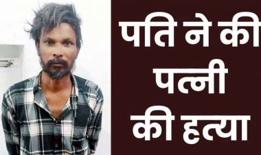 नशे में पत्नी की गला दबाकर उतारा मौत के घाट, इलाके में फैली सनसनी, कुछ ही घंटों में आरोपी राज गिरफ्तार, घरेलू विवाद बनी हत्या की वजह