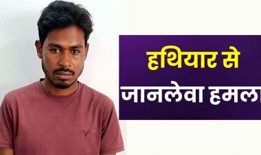 हत्या की नीयत से टांगी से जानलेवा हमला, हालत नाजुक अस्पताल मे भर्ती, इलाज जारी, पुलिस ने कुछ ही घंटों के भीतर आरोपी को किया गिरफ्तार
