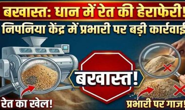 धान में रेत मिलाकर हेराफेरी कर गबन करने वाले खरीदी केन्द्र प्रभारी लीलाराम सेन के खिलाफ सख्त एक्शन, जिला प्रशासन ने किया बर्खास्त