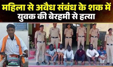 बाइक से महिला को छोड़ने पंहुचा गांव, अवैध संबंध के शक में आरोपियों ने ठेकेदार को उतारा मौत के घाट, 2 नाबालिग समेत 8 आरोपी गिरफ्तार