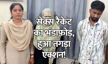 मकान में SEX रैकेट का भंडाफोड़, पुलिस की छापेमारी में संचालिका समेत ग्राहक गिरफ्तार, पल्सर मोटरसाइकिल सहित आपत्तिजनक सामग्री जप्त