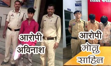 दो नाबालिग लड़कियों का अपहरण कर दुष्कर्म, इधर शादी का झांसा देकर अय्याशी, आरोपी अविनाश, साहिल और मोनू गिरफ्तार होकर पहुंचे जेल