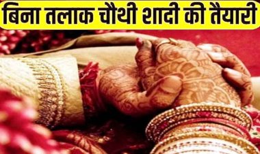 हर 5 साल में नई पत्नी, बिना तलाक चौथे विवाह की तैयारी, पति की चौथी शादी रोकने महिला आयोग पहुंची पत्नी, लगाई इंसाफ की गुहार, जांच के आदेश जारी