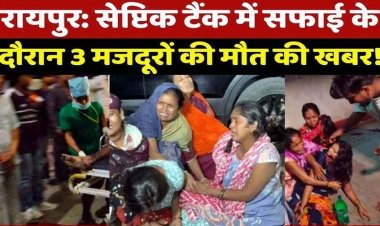 रामकृष्ण अस्पताल के सेप्टिक टैंक में तीन मजदूरों की मौत, मृतकों के परिवार को 30 लाख रुपए मुआवजे का ऐलान, 9 साल में 622 सफाई कर्मचारियों की गई जान