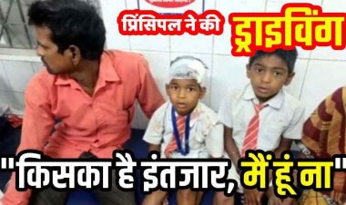 डयूटी पर नहीं आया ड्राइवर, प्रिंसिपल ने चलाई स्कुल की गाड़ी, ट्रैक्टर से टकराकर पलट गई स्कूली बच्चों से भरी वैन, मैडम समेत 10 बच्चे घायल, मचा हड़कंप