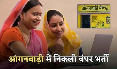 गरियाबंद के आंगनबाड़ी केंद्रों में रिक्त पदों पर भर्ती 23 मार्च से शुरु, ई-भर्ती पोर्टल के जरिए 7 अप्रैल तक किए जा सकेंगे ऑनलाइन आवेदन, जानिए डिटेल