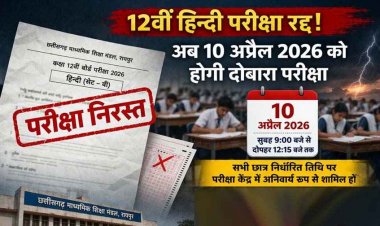CGBSE बोर्ड हिंदी का पर्चा वायरल, पेपर रद्द का लिया गया फैसला, अब 10 अप्रैल को दोबारा होगी परीक्षा, 12वीं का रिजल्ट जारी, जानिए स्टेप-बाय-स्टेप गाइड