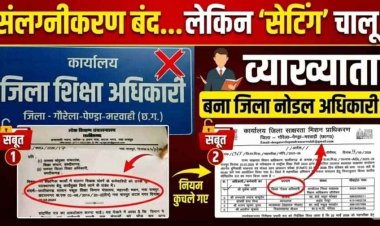 संलग्नीकरण बंद, लेकिन ‘सेटिंग’ चालू! DEO ने नियमों को कुचला, बिना आदेश व्याख्याता को जिला नोडल अधिकारी बनाकर कार्यालय में किया संलग्न