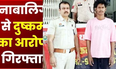 नाबालिग लड़की का बहला-फुसलाकर शारीरिक शोषण, पुलिस ने आरोपी भूपेन्द्र को गिरफ्तार कर भेजा जेल, पीड़िता को किया सकुशल बरामद