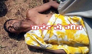करंट लगाकर मछली मारने का प्रयास, युवक की करंट की चपेट आने से मौके पर ही दर्दनाक मौत, इलाके में फैली सनसनी, पसरा मातम, जांच में जुटी पुलिस