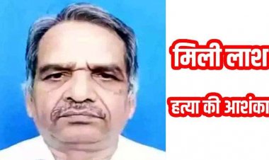 8 दिन से लापता रिटायर्ड शिक्षा अधिकारी की मिली लाश, इलाके में मचा हड़कंप, हत्या की आशंका, जांच में जुटी पुलिस, हिरासत में दो संदेही, पूछताछ जारी