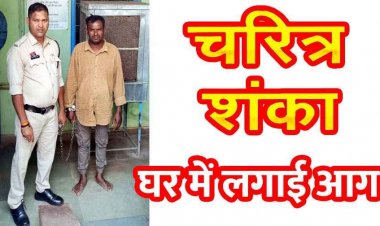 चम्पारण क्षेत्र में सनसनीखेज मामला, शराबी भाई ने बहन के घर में लगाई आग, 50 हजार का नुकसान, आरोपी सुमित साहू गिरफ्तार पहुंचा जेल