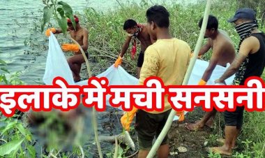 डैम से उठी तेज दुर्गंध, बांध में नग्न हालत में तैरता मिला शव, कपड़े नदारद, इलाके में फैली सनसनी, जांच में जुटी पुलिस, ग्रामीणों में तरह-तरह की चर्चाएं