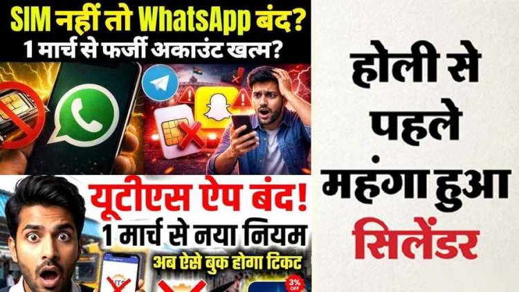 अब बिना सिम नहीं चलेगा WhatsApp, बढ़े LPG सिलेंडर के दाम, एक ही एप पर मिलेगी रेल की हर सुविधा, UPI पेमेंट में सुरक्षा की एक और दीवार 