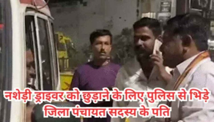 नशे में वेगनआर चला रहे युवक को छुड़ाने पहुंचे जिला पंचायत सदस्य के पति की दबंगई, पुलिसकर्मी से धक्का-मुक्की,दी गालियां, विक्की मिश्रा पर केस दर्ज