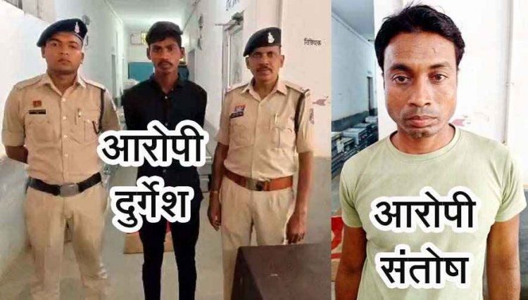 खेत से लौटती महिला को बनाया शिकार, इधर नाबालिग लड़की से छेड़छाड़, पुलिस ने दोनों मामलों में दो आरोपियों को गिरफ्तार कर भेजा सलाखों के पीछे