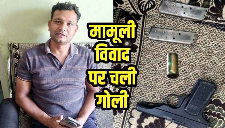 मामूली विवाद के दौरान लाइसेंसी पिस्टल से चली गोली, घायल युवक अस्पताल में भर्ती, हिरासत में  रिटायर्ड आर्मी हवलदार समेत दो आरोपी, इलाके में सनसनी