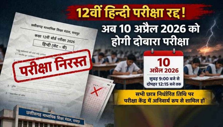 CGBSE बोर्ड हिंदी का पर्चा वायरल, पेपर रद्द का लिया गया फैसला, अब 10 अप्रैल को दोबारा होगी परीक्षा, 12वीं का रिजल्ट जारी, जानिए स्टेप-बाय-स्टेप गाइड