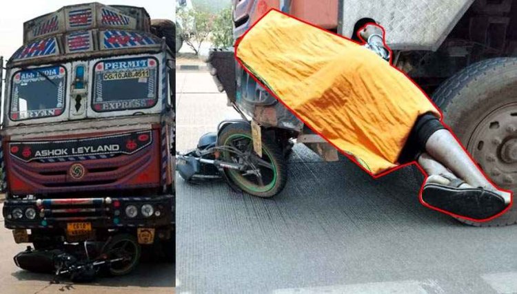 रायपुर में भनपुरी के पास दर्दनाक सड़क हादसा, बाइक चालक को तेज रफ़्तार ट्रक ने कुचला, 100 मीटर तक वाहन के आगे फंसकर घिसटते ररा