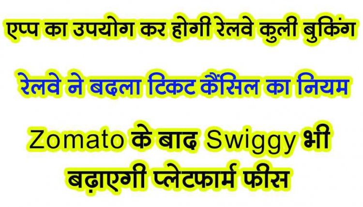 Zomato के बाद Swiggy ने भी बढ़ाई प्लेटफॉर्म फीस, रेलवे ने बदले नियम, 8 घंटे पहले टिकट कैंसिल कराना जरुरी, स्टेशन पर कुली बुकिंग के लिए स्पेशल ऐप
